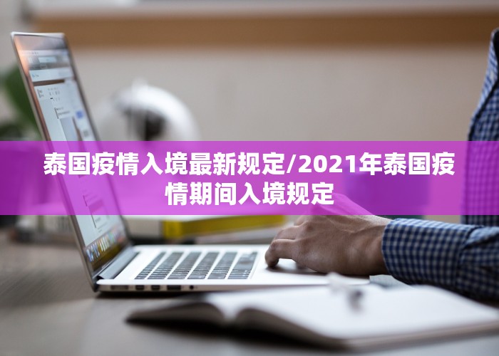 泰国疫情入境最新规定/2021年泰国疫情期间入境规定