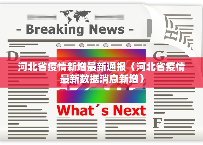 河北省疫情新增最新通报（河北省疫情最新数据消息新增）