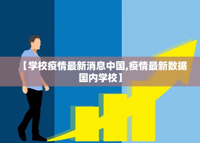 【学校疫情最新消息中国,疫情最新数据国内学校】