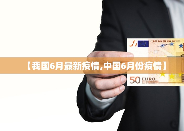 【我国6月最新疫情,中国6月份疫情】