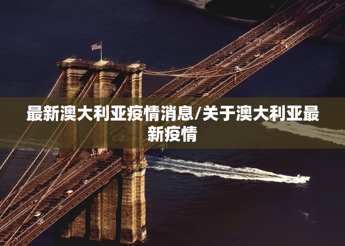 最新澳大利亚疫情消息/关于澳大利亚最新疫情