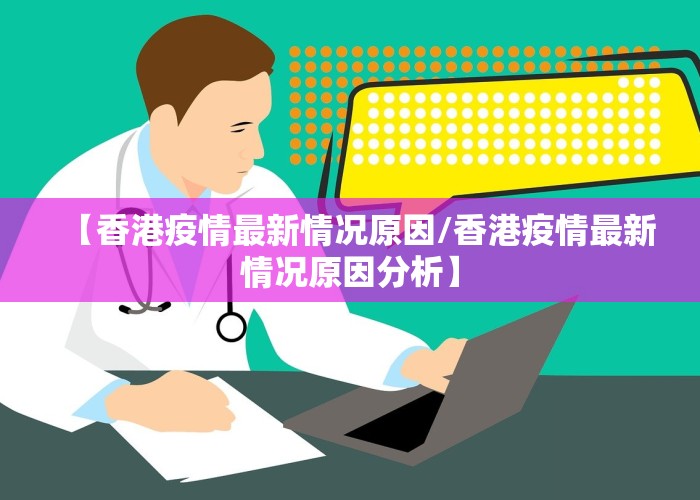 【香港疫情最新情况原因/香港疫情最新情况原因分析】