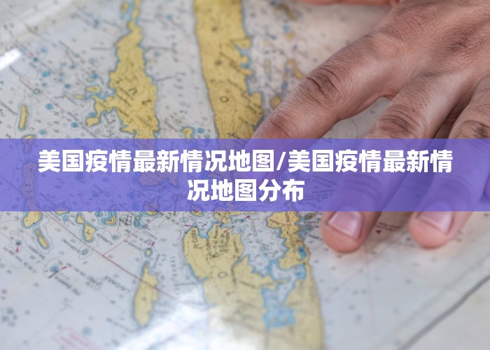 美国疫情最新情况地图/美国疫情最新情况地图分布