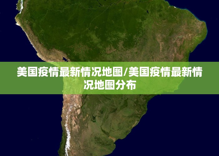 美国疫情最新情况地图/美国疫情最新情况地图分布