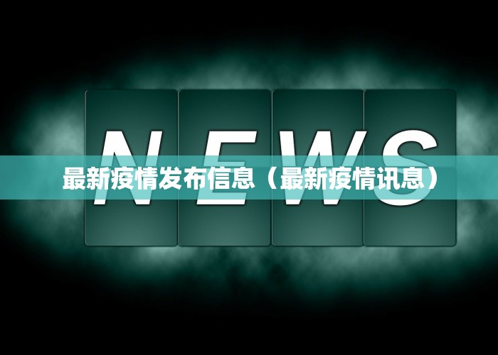 最新疫情发布信息（最新疫情讯息）