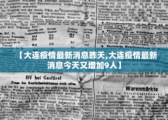 【大连疫情最新消息昨天,大连疫情最新消息今天又增加9人】