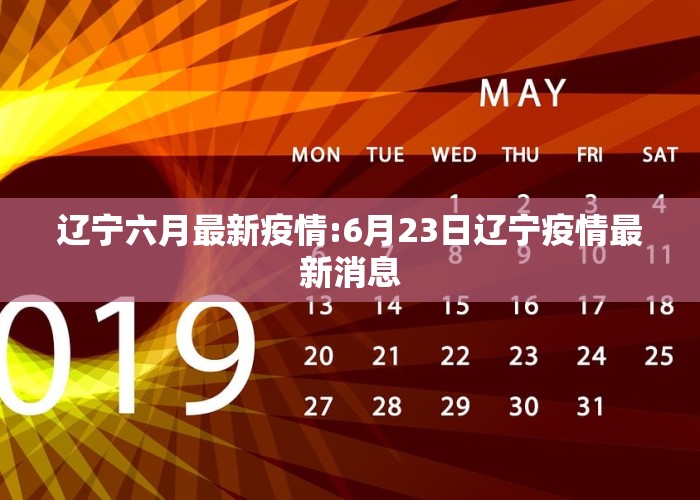 辽宁六月最新疫情:6月23日辽宁疫情最新消息