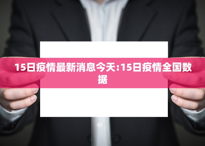 15日疫情最新消息今天:15日疫情全国数据