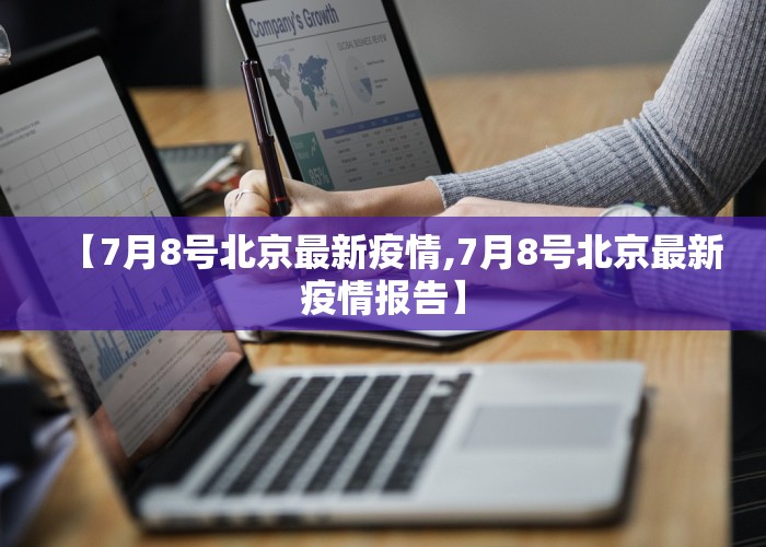 【7月8号北京最新疫情,7月8号北京最新疫情报告】