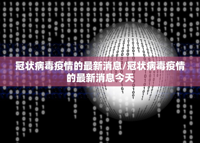 冠状病毒疫情的最新消息/冠状病毒疫情的最新消息今天