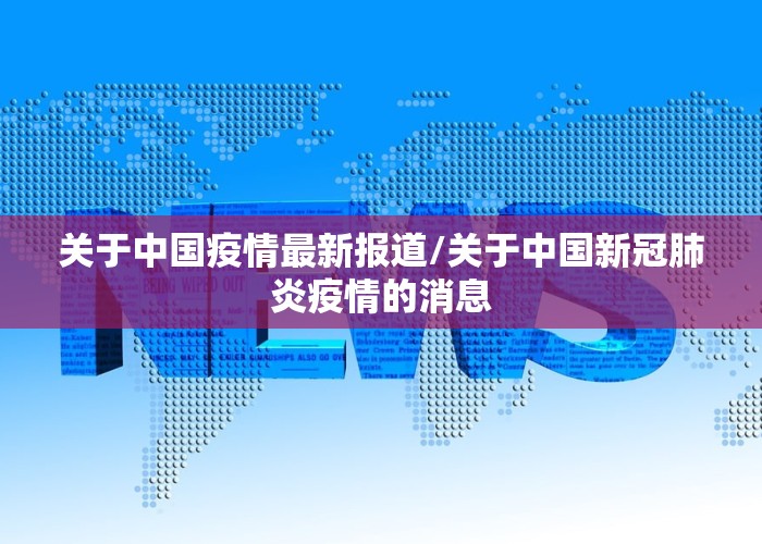 关于中国疫情最新报道/关于中国新冠肺炎疫情的消息