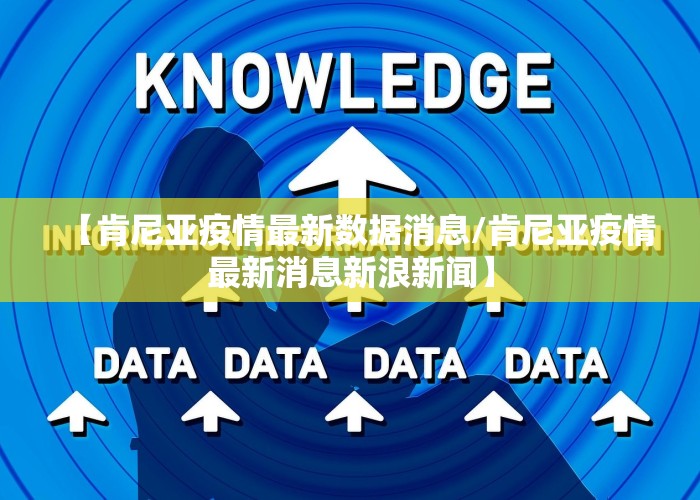 【肯尼亚疫情最新数据消息/肯尼亚疫情最新消息新浪新闻】