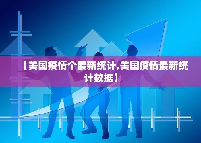 【美国疫情个最新统计,美国疫情最新统计数据】