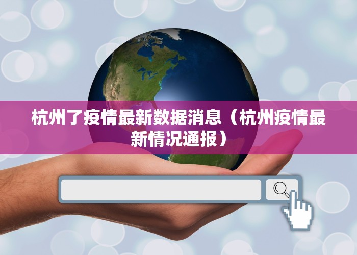 杭州了疫情最新数据消息（杭州疫情最新情况通报）