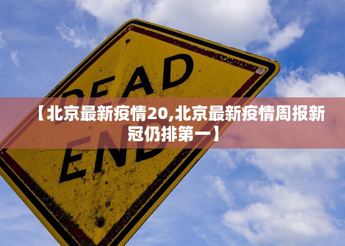 【北京最新疫情20,北京最新疫情周报新冠仍排第一】