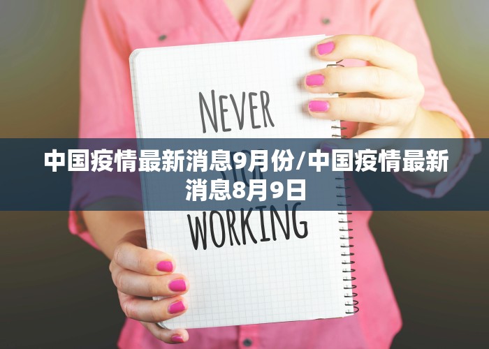 中国疫情最新消息9月份/中国疫情最新消息8月9日