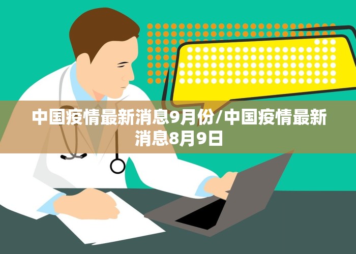 中国疫情最新消息9月份/中国疫情最新消息8月9日