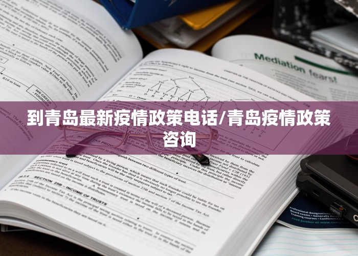 到青岛最新疫情政策电话/青岛疫情政策咨询