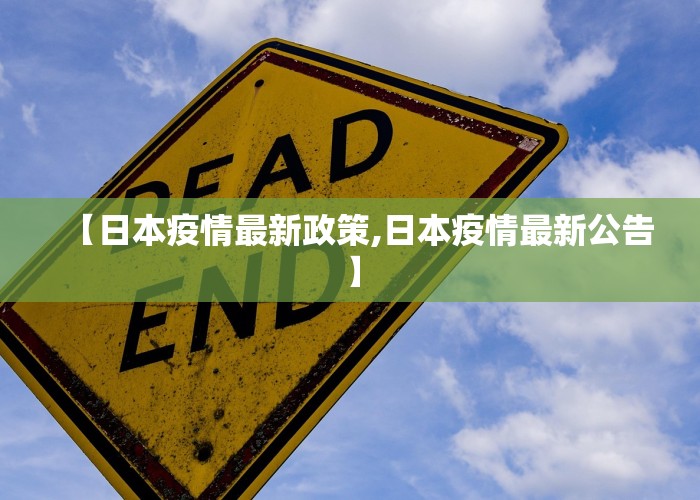 【日本疫情最新政策,日本疫情最新公告】