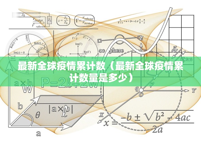 最新全球疫情累计数（最新全球疫情累计数量是多少）