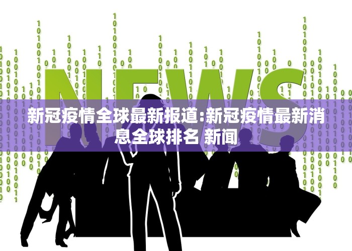 新冠疫情全球最新报道:新冠疫情最新消息全球排名 新闻