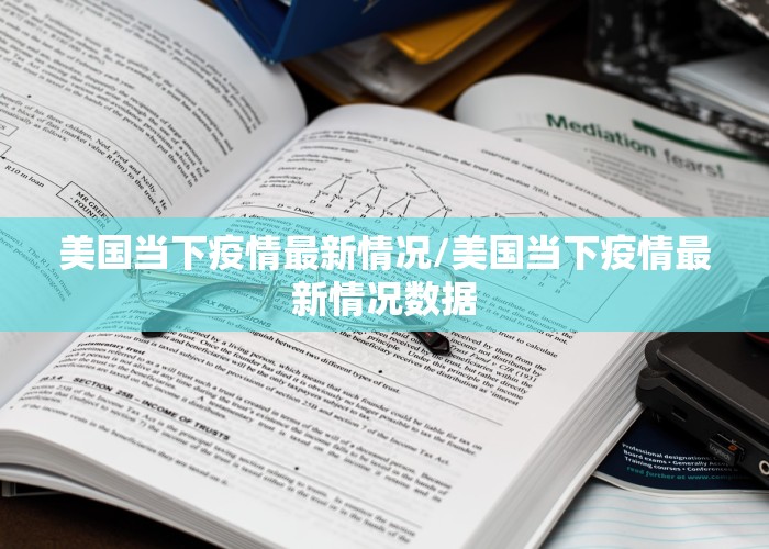 美国当下疫情最新情况/美国当下疫情最新情况数据