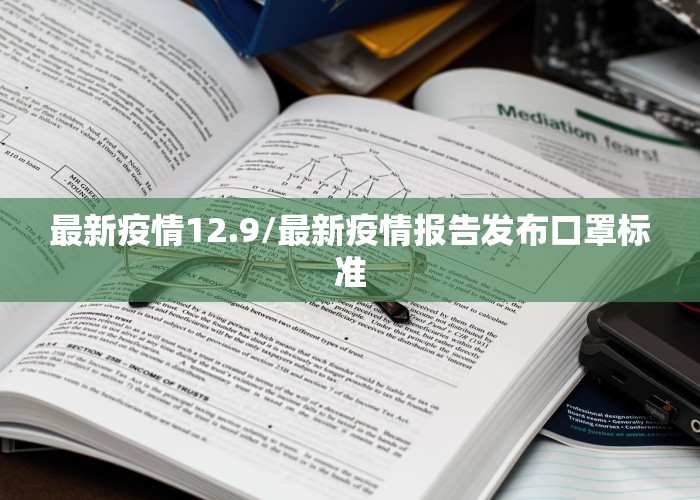 最新疫情12.9/最新疫情报告发布口罩标准