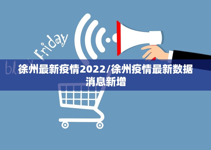 徐州最新疫情2022/徐州疫情最新数据消息新增