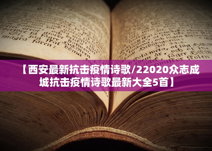 【西安最新抗击疫情诗歌/22020众志成城抗击疫情诗歌最新大全5首】