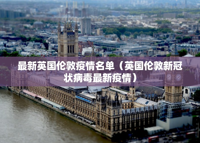 最新英国伦敦疫情名单（英国伦敦新冠状病毒最新疫情）