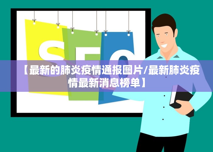 【最新的肺炎疫情通报图片/最新肺炎疫情最新消息榜单】