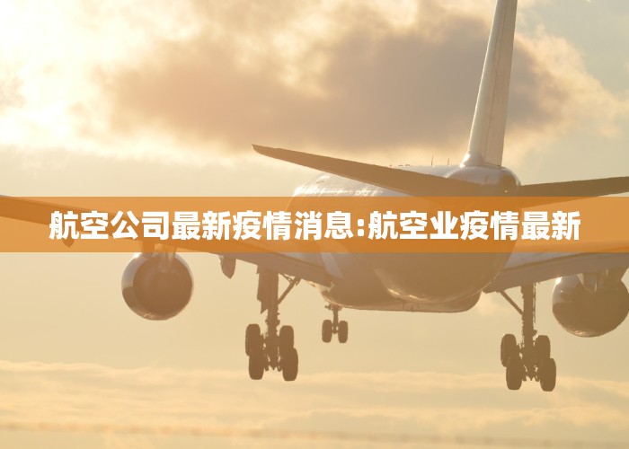 航空公司最新疫情消息:航空业疫情最新