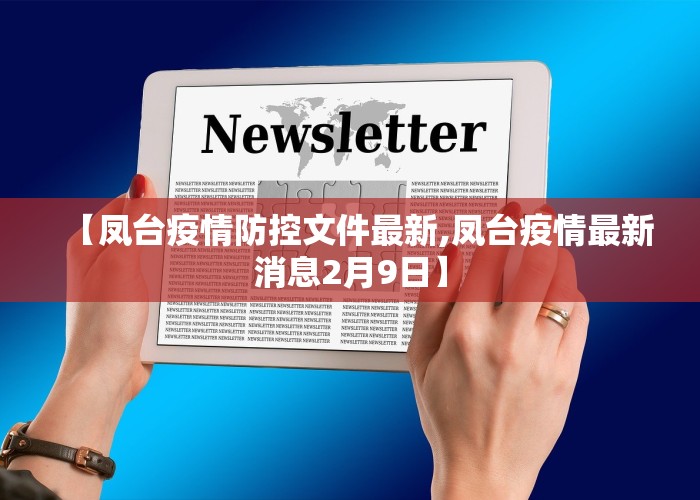 【凤台疫情防控文件最新,凤台疫情最新消息2月9日】