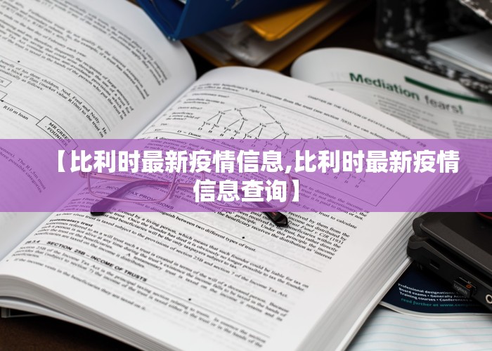 【比利时最新疫情信息,比利时最新疫情信息查询】