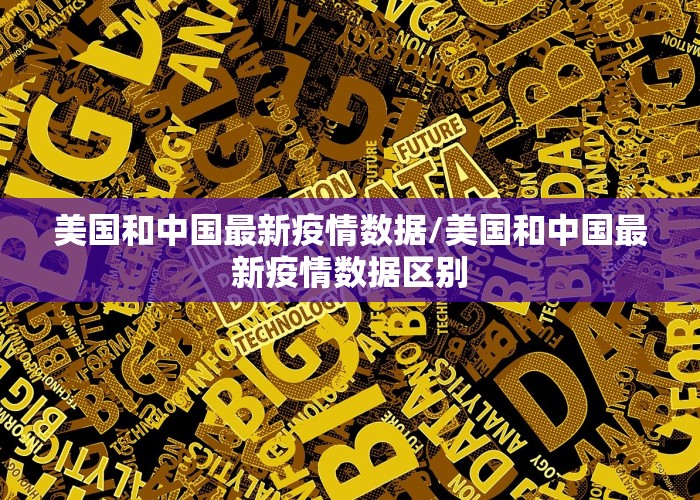 美国和中国最新疫情数据/美国和中国最新疫情数据区别