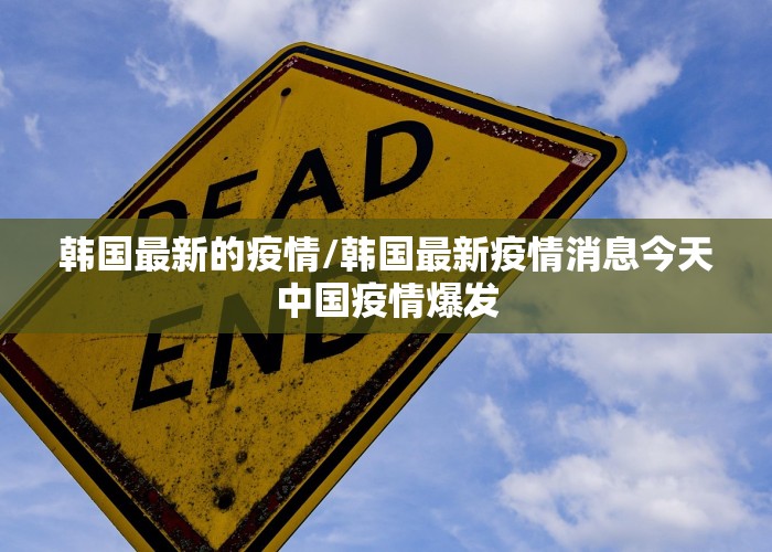 韩国最新的疫情/韩国最新疫情消息今天中国疫情爆发