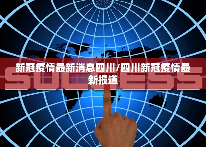 新冠疫情最新消息四川/四川新冠疫情最新报道