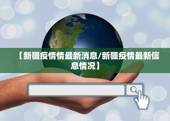 【新疆疫情情最新消息/新疆疫情最新信息情况】