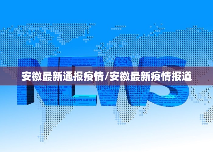 安徽最新通报疫情/安徽最新疫情报道