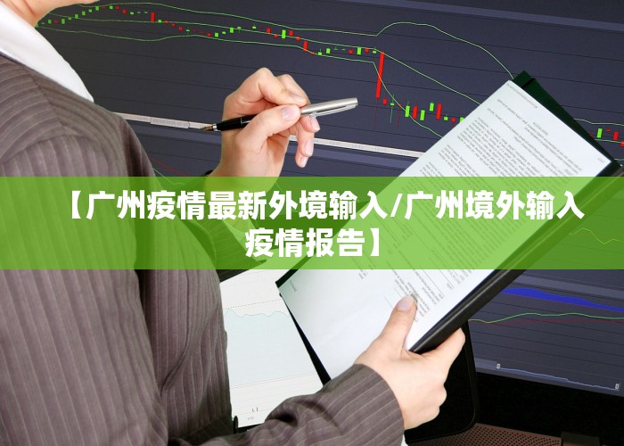 【广州疫情最新外境输入/广州境外输入疫情报告】