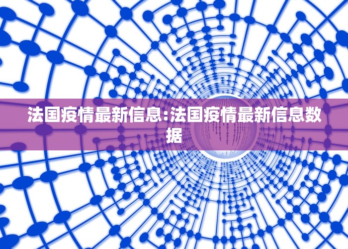 法国疫情最新信息:法国疫情最新信息数据