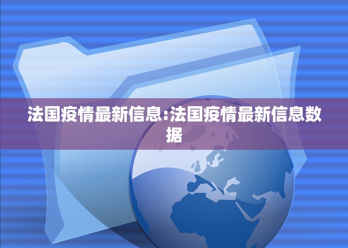 法国疫情最新信息:法国疫情最新信息数据