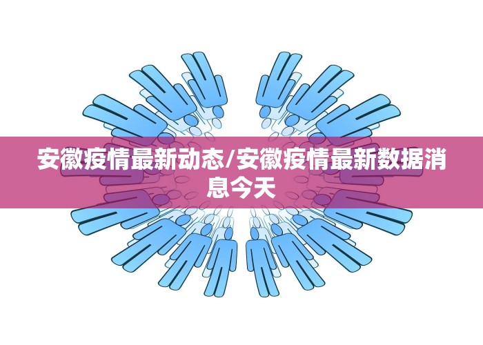 安徽疫情最新动态/安徽疫情最新数据消息今天