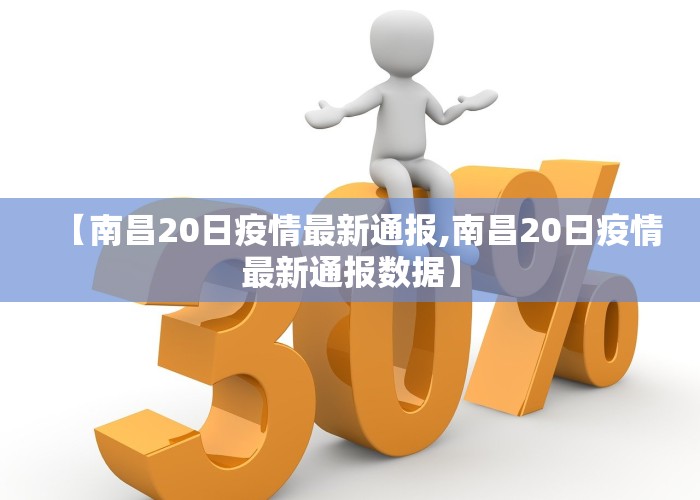 【南昌20日疫情最新通报,南昌20日疫情最新通报数据】