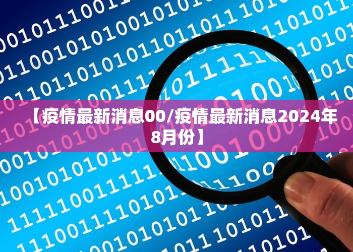 【疫情最新消息00/疫情最新消息2024年8月份】