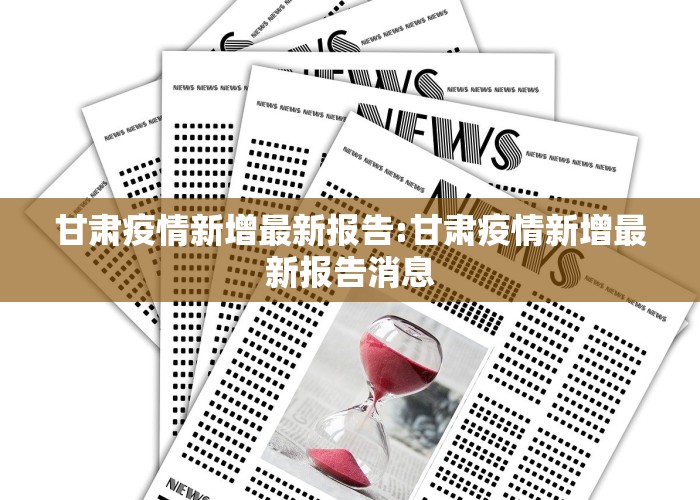 甘肃疫情新增最新报告:甘肃疫情新增最新报告消息