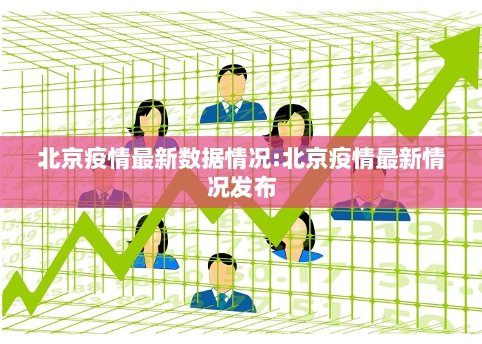 北京疫情最新数据情况:北京疫情最新情况发布