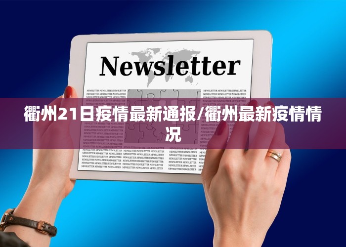 衢州21日疫情最新通报/衢州最新疫情情况