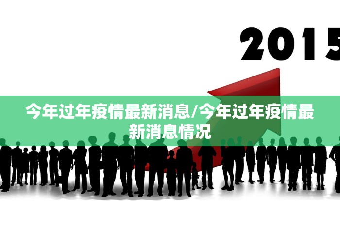 今年过年疫情最新消息/今年过年疫情最新消息情况