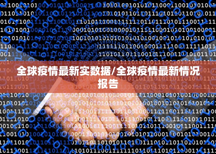 全球疫情最新实数据/全球疫情最新情况报告